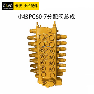 挖掘机配件小松pc60-7钩机分配阀总成原装大小机头多路阀主控制阀