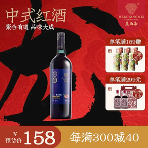 黑尚莓树莓酒 尚品12度干型中式红酒覆盆子酒750ml单支礼盒装