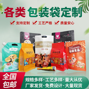 食品包装袋定制定做自封自立真空复合袋订做印刷设计可印logo批发