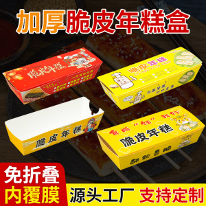 网红脆皮年糕打包盒商用外卖包装盒防油免折叠纸盒小吃专用长方形