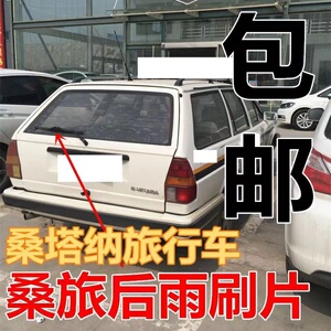 大众老款桑塔纳旅行车桑旅后挡风玻璃无骨雨刮片雨刷器雨刷片刮水
