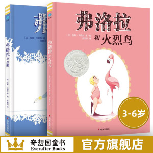 弗洛拉和火烈鸟弗洛拉和企鹅 3-6-8岁凯迪克银奖绘本奇想国童书精装友情友谊勇气绘本儿童图画故事书励志成长乐于助人幼儿园书籍