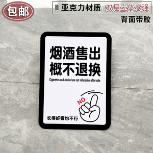 亚克力烟酒售出离柜概不退换标识牌标志牌温馨提示牌商店商场指示牌
