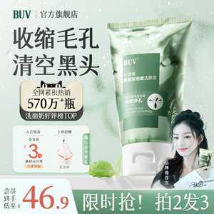 BUV叶绿素氨基酸细嫩洁面乳洗面奶收缩毛孔去黑头深层清洁女官方