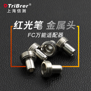 上海信测tribrer红光光纤笔笔头配件测试打光金属头激光器适配头