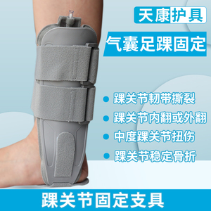 足踝关节固定支具护脚踝骨折崴脚扭伤充气式韧带夹板术后保护护具