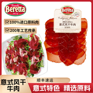 Beretta意式风干牛肉即食切片火腿片美食西餐沙拉三明治火腿食材
