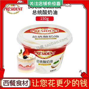 总统酸奶油150g 发酵稀奶油即食涂抹奶油夹心面包烘焙 Sour Cream