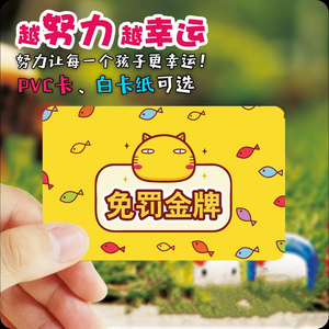 老师给学生发奖励免做作业卡免作业券免罚金牌卡小学生课堂奖品创