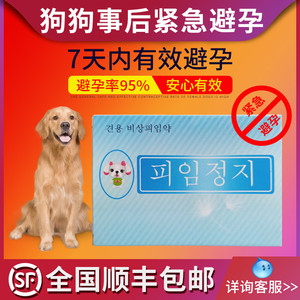 宠物狗狗紧急避孕药泰迪金毛犬用长效避孕药片母狗专用狗事后孕停