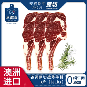肉鲜森澳洲谷饲原切小战斧牛排带骨眼肉非腌制奶香1kg装共3片