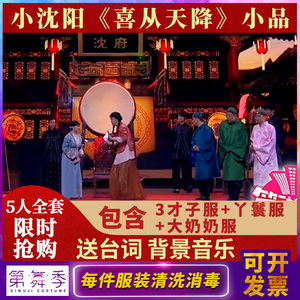 小沈阳喜从天降同款小品服装出租 才子比武招亲元旦演出汉服租赁