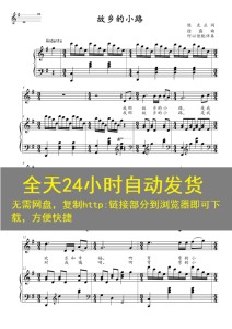故乡的小路徐露曲g调高清声乐正谱五线谱自动发货速发