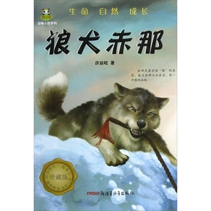 正版书 狼犬赤那 许廷旺著9787551526234新疆青少年出版社