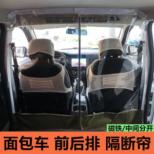 汽车面包车五菱荣光宏光之光长安金杯海狮车内空调隔离热板隔断帘