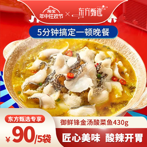 【年中狂欢节】御鲜锋金汤酸菜鱼430g*5袋黑鱼酸菜鱼片半成品鱼片