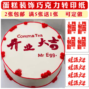 小红书字体蛋糕巧克力转印纸乔迁之喜恭喜发财前程烘焙装饰用品
