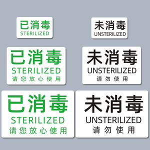 已消毒标签贴医用