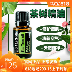 doterra多特瑞茶树单方精油15ml美国官网脸部按摩祛痘抗菌spa平滑