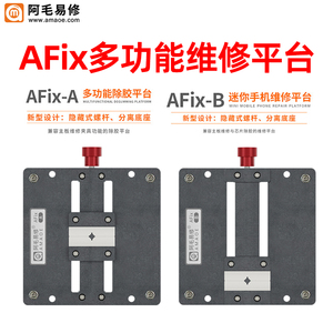 阿毛易修AFix-A/B夹具维修平台 手机主板IC芯片CPU除胶卡具底座