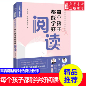 常青藤爸爸对话特级教师  每个孩子都能学好阅读 随书附赠8节值纯干货特级教师视频课朱永新蒋军晶  亲子家教 家教方法 教育