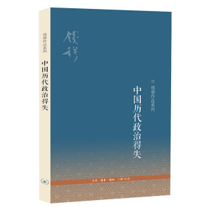 【新华书店】三联图书中国历代政治得失第三版钱穆作品系列集萃八种著述精华守护历史文化读经或治史通史文学理论社科