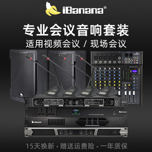 ibanana 专业会议室音响套装防啸叫设备全套远程视频会议系统专用