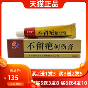 永吉堂不留疤创伤膏