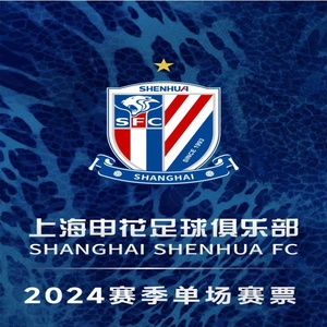2024中超联赛上海申花主场球票对VS成都梅州客家海港德比上港门票
