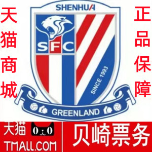 001人付款天猫中超联赛主场球票上海申花对vs沧州青岛浙江上港海港队
