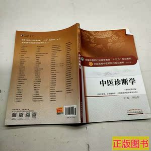中医诊断学/李灿东//吴承玉/中国中医药出版社/2012