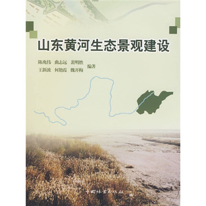 山东黄河生态景观建设;陈兆伟，等;9787503856020;中国林业