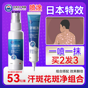 日本汗斑专用汗斑净汉斑香露花斑膏皮肤外用去汗斑喷剂皂乳膏