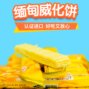 缅甸进口好味道威化饼特产零食休闲食品全场满30包邮