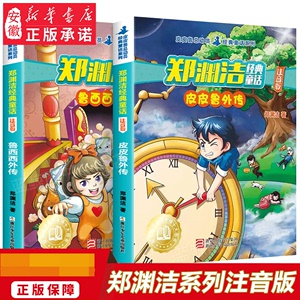 正版包邮 郑渊洁经典童话 皮皮鲁和鲁西西外传注音版全套2册 四大名传系列 6-7-8周岁一二年级小学生课外阅读书籍故事书 新华正版