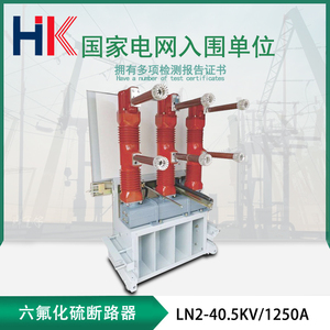 KYN61柜 LN2-40.5KV/1250-31.5 户内40.5kv手车式六氟化硫断路器