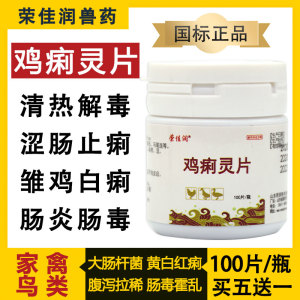 兽药利特灵鸡痢灵片痢特灵鸡用鸡白痢药片兽用鸡鸭鹅拉稀白屎绿屎
