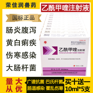 兽药痢菌净乙酰甲喹兽用注射液猫狗牛羊猪肠炎拉稀黄白痢针剂正品