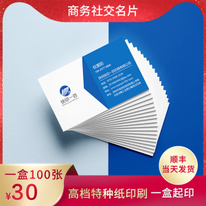 名片印刷商务社交名片数码快印一盒起印深圳工厂当天出货高档特种纸名片加急快印