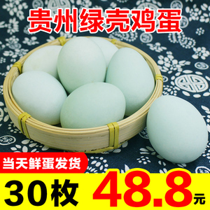 贵州新鲜农家放养乌鸡蛋农家蛋好客好花红绿壳鸡蛋30枚包邮