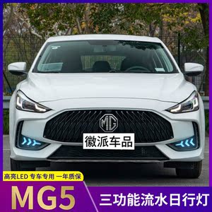适用于新名爵5日行灯 21款名爵mg5改装专用led日间行车灯流光转向