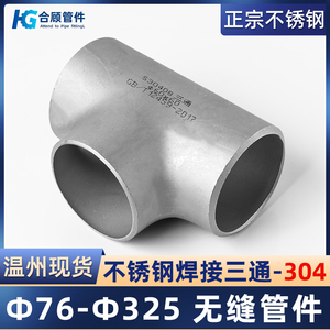 304不锈钢焊接三通无缝冲压管件工业级管道钢管对焊接头Φ76-630