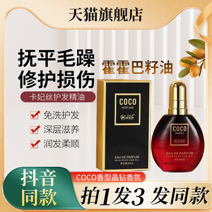 卡妃丝护发精油COCO晶钻免洗持久留香直发卷发烫染修复柔顺毛躁