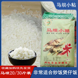 安徽南陵特产马坝小粘米晚籼米小米杂交蛋炒饭煲仔饭专用20斤3