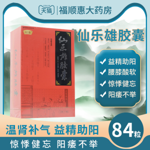 宣上医 仙乐雄胶囊 0.