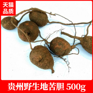 贵州地苦胆 新鲜金果榄青牛胆九牛胆山慈菇500g包邮