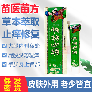 001人付款淘宝苗医苗方草本乳膏正品皮肤瘙痒止痒抑菌