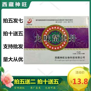 九味蛰虫丹西藏