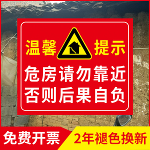 小心危房危墙请勿靠近警示牌危险房屋请勿入住严禁出租小心坍塌警告