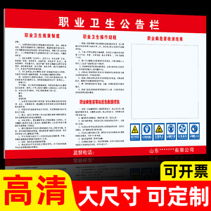 职业卫生公告栏职业病危害告知卡标识消防安全标语展板工厂宣传画危险废物污染防治责任信息公开栏标识牌r